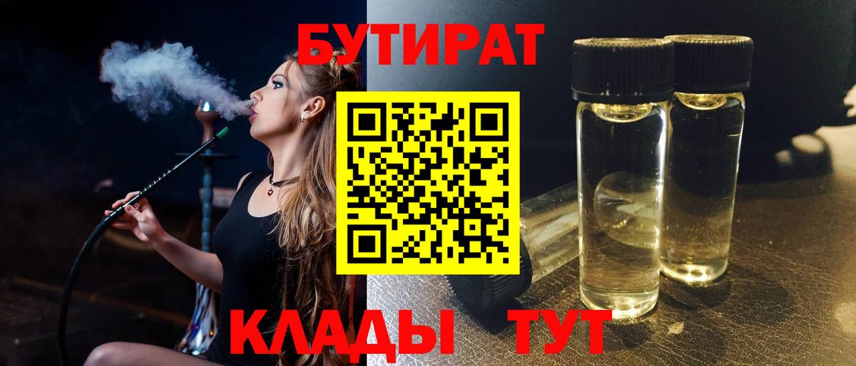 Бутират 1.4BDO Орехово-Зуево