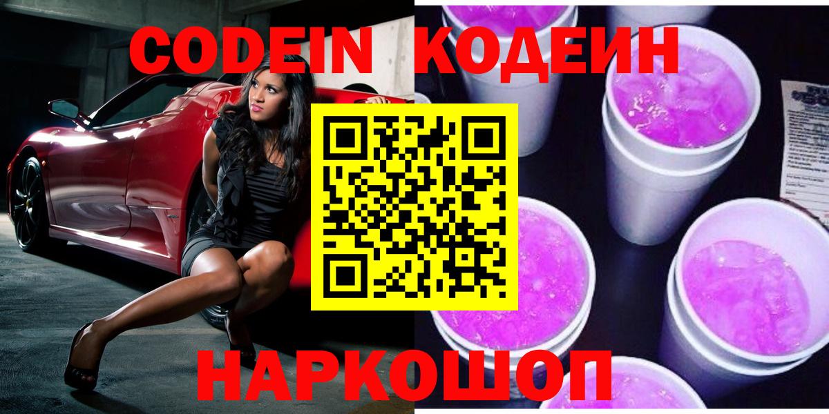 Codein напиток Lean (лин)  Кодеин Purple Drank  Орехово-Зуево  Вход с VPN 